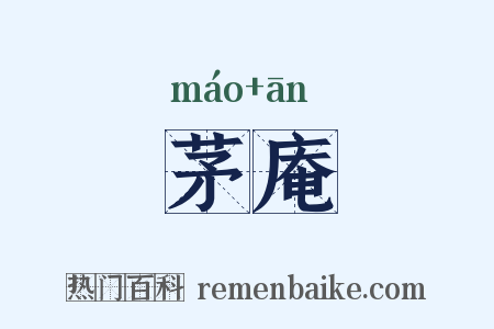 茅庵是什么意思的图片
